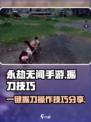 永劫无间手游一键振刀技巧🔥大神必备！