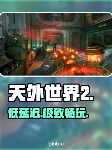 🔥《天外世界2》低延迟加速器神推荐🚀截图1