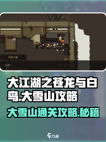 大江湖之苍龙与白鸟🔥大雪山通关秘籍💎截图1