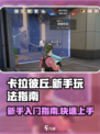 卡拉彼丘手游新手怎么玩介绍