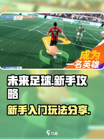 未来足球手游新手攻略介绍截图1