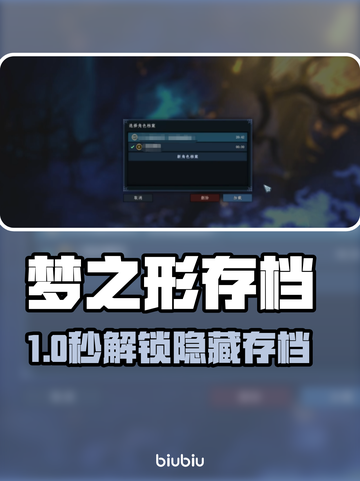 🎮梦之形存档秘籍曝光！秒懂教程🔥截图1