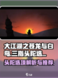 大江湖之苍龙与白鸟三指头陀选项介绍介绍