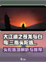 大江湖之苍龙与白鸟三指头陀选项介绍介绍