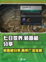 七日世界离岸广场装备箱分享介绍