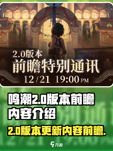 鸣潮2.0版本前瞻什么时候​介绍截图1