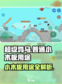 超级鸡马手机版普通小木板怎么用介绍