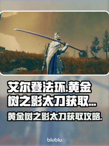 艾尔登法环⚡黄金树之影太刀获取攻略来啦！截图1