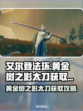 艾尔登法环⚡黄金树之影太刀获取攻略来啦！