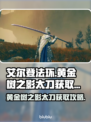 艾尔登法环⚡黄金树之影太刀获取攻略来啦！