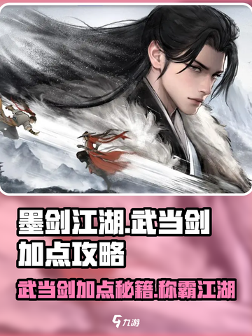 墨剑江湖武当剑加点🔥攻略，轻松称霸江湖！截图1