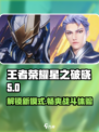 王者荣耀星之破晓🔥全新玩法模式大揭秘！