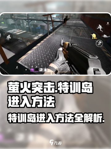 萤火突击🔥特训岛入口揭秘，速来称霸战场！截图1
