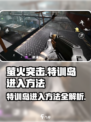 萤火突击🔥特训岛入口揭秘，速来称霸战场！