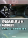 穿越火线🔥卡顿？加速器必备攻略来了！