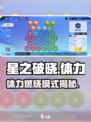 🔥星之破晓体力黑洞模式曝光！💥