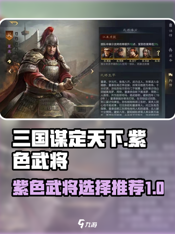 三国谋定天下好用的紫色武将有哪些介绍截图1