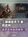 三国谋定天下好用的紫色武将有哪些介绍