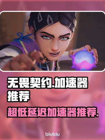 无畏契约🔥超低延迟加速器推荐🎉截图1