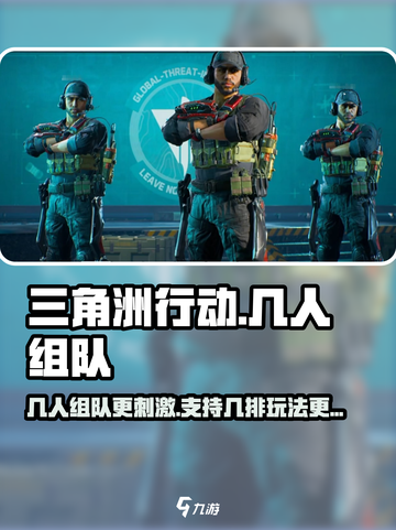 三角洲行动几人组队介绍截图1