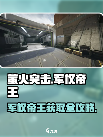 🔥萤火突击军权帝王获取攻略！🎮截图1