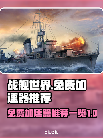 战舰世界免费加速器🔥超全推荐来啦！截图1