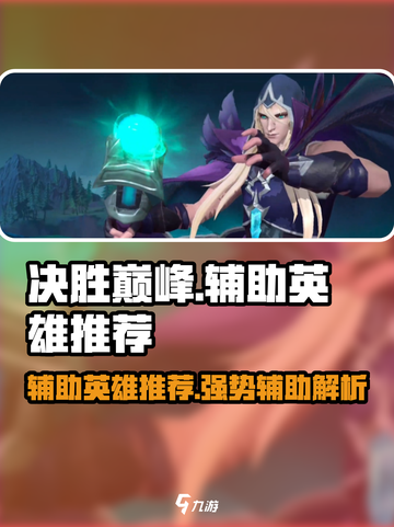 决胜巅峰t0辅助推荐​介绍截图1