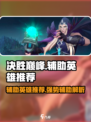 决胜巅峰t0辅助推荐​介绍