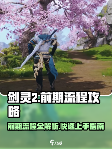 剑灵2手游🔥前期流程全攻略，快速上手秘籍！截图1