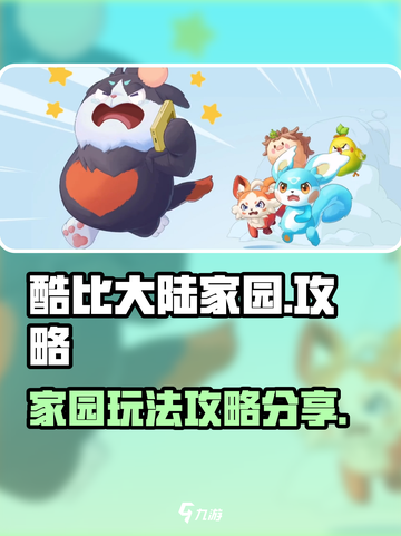 酷比大陆家园怎么玩介绍截图1