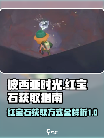 波西亚时光红宝石介绍截图1