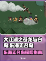 大江湖之苍龙与白鸟东海无名岛怎么去介绍