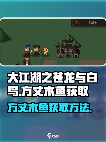 大江湖之苍龙与白鸟方丈木鱼如何获取介绍截图1