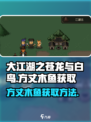 大江湖之苍龙与白鸟方丈木鱼如何获取介绍