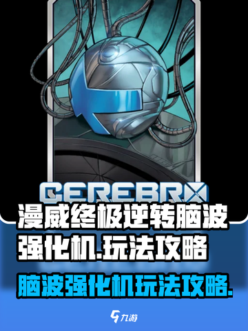 漫威终极逆转脑波强化机怎么玩介绍截图1