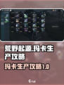 荒野起源玛卡生产怎么做介绍