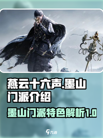 燕云十六声墨山门派怎么样介绍截图1