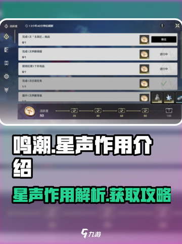 鸣潮✨：星声作用全揭秘，快速获取攻略！截图1