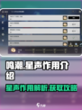鸣潮✨：星声作用全揭秘，快速获取攻略！