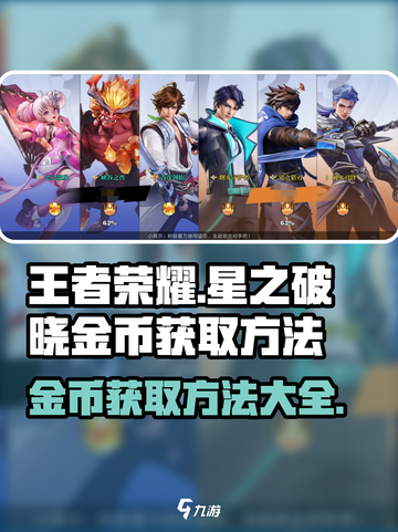 王者荣耀星之破晓金币获得方法介绍截图1