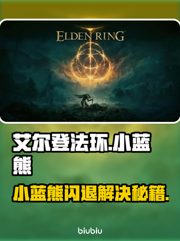 🎮艾尔登法环小蓝熊闪退？速看解决方法！截图1