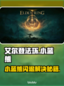 🎮艾尔登法环小蓝熊闪退？速看解决方法！