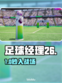 ⚽足球经理26神级加速器曝光！