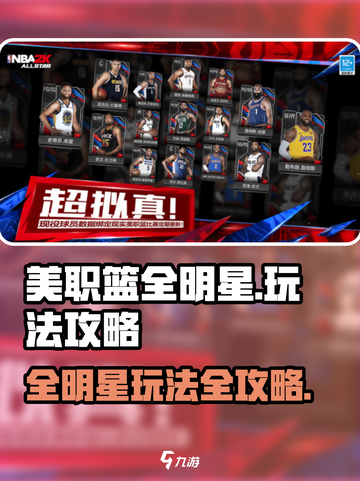 美职篮全明星现在能玩吗介绍截图1