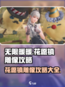 无限暖暖花愿镇雕像攻略介绍