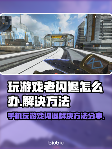 玩游戏老闪退？这个方法解决99%的问题！💥🔥截图1