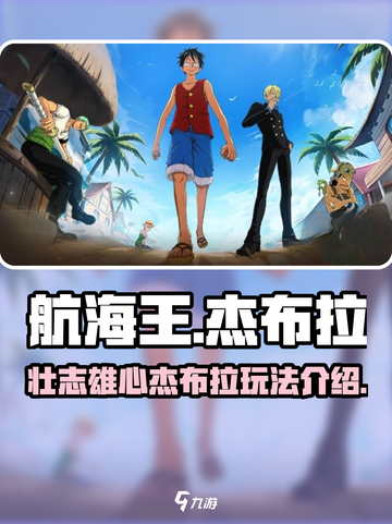航海王壮志雄心🔥杰布拉玩法全揭秘！截图1