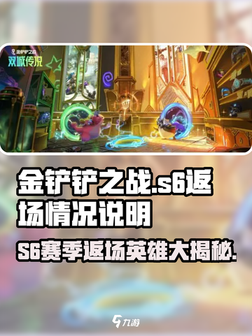 金铲铲之战S6赛季返场🔥英雄大揭秘！💥截图1