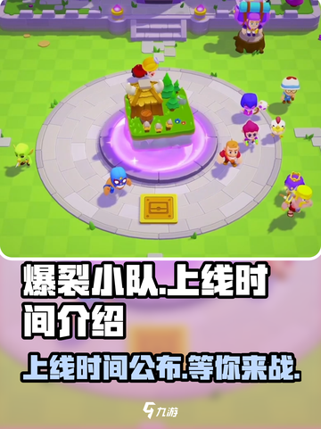 爆裂小队🔥上线时间揭秘！玩家已疯抢体验💥截图1