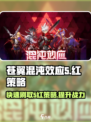 苍翼混沌效应5红策略怎么刷介绍